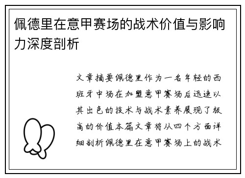 佩德里在意甲赛场的战术价值与影响力深度剖析 佩德里在意甲赛场的战术价值与影响力深度剖析