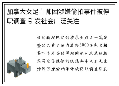 加拿大女足主帅因涉嫌偷拍事件被停职调查 引发社会广泛关注 加拿大女足主帅因涉嫌偷拍事件被停职调查 引发社会广泛关注