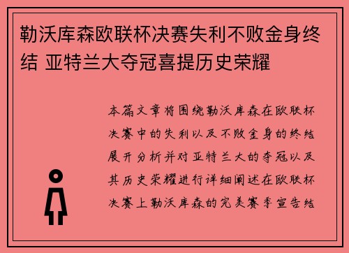 勒沃库森欧联杯决赛失利不败金身终结 亚特兰大夺冠喜提历史荣耀 勒沃库森欧联杯决赛失利不败金身终结 亚特兰大夺冠喜提历史荣耀
