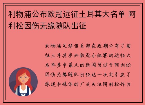 利物浦公布欧冠远征土耳其大名单 阿利松因伤无缘随队出征