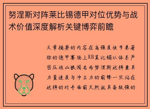 努涅斯对阵莱比锡德甲对位优势与战术价值深度解析关键博弈前瞻 努涅斯对阵莱比锡德甲对位优势与战术价值深度解析关键博弈前瞻