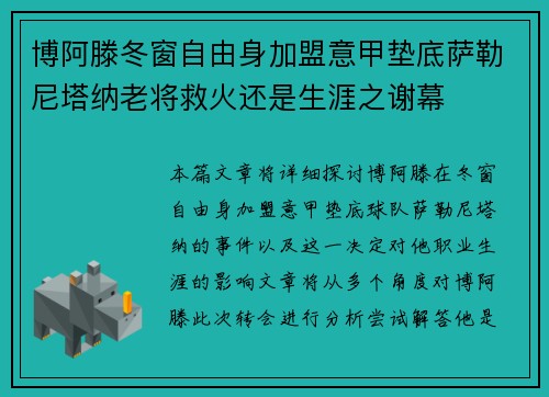 博阿滕冬窗自由身加盟意甲垫底萨勒尼塔纳老将救火还是生涯之谢幕