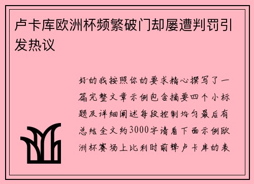 卢卡库欧洲杯频繁破门却屡遭判罚引发热议