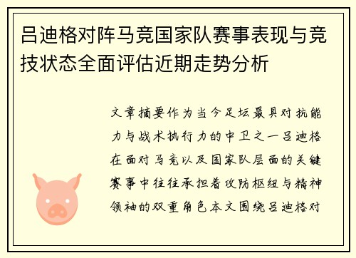 吕迪格对阵马竞国家队赛事表现与竞技状态全面评估近期走势分析 吕迪格对阵马竞国家队赛事表现与竞技状态全面评估近期走势分析