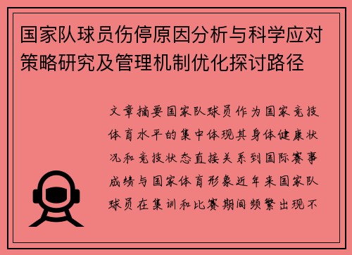 国家队球员伤停原因分析与科学应对策略研究及管理机制优化探讨路径 国家队球员伤停原因分析与科学应对策略研究及管理机制优化探讨路径