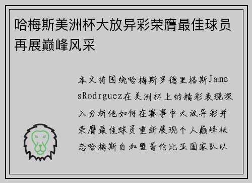 哈梅斯美洲杯大放异彩荣膺最佳球员再展巅峰风采 哈梅斯美洲杯大放异彩荣膺最佳球员再展巅峰风采