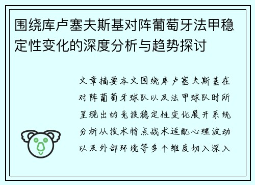 围绕库卢塞夫斯基对阵葡萄牙法甲稳定性变化的深度分析与趋势探讨 围绕库卢塞夫斯基对阵葡萄牙法甲稳定性变化的深度分析与趋势探讨