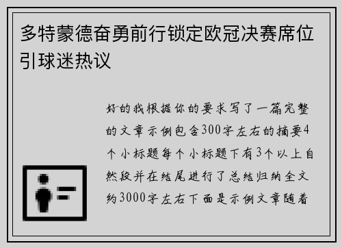 多特蒙德奋勇前行锁定欧冠决赛席位引球迷热议