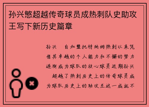 孙兴慜超越传奇球员成热刺队史助攻王写下新历史篇章 孙兴慜超越传奇球员成热刺队史助攻王写下新历史篇章