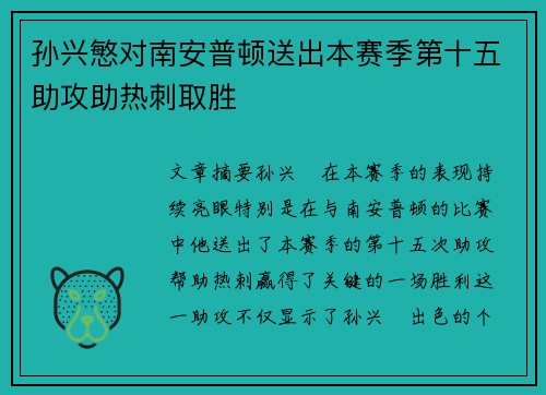 孙兴慜对南安普顿送出本赛季第十五助攻助热刺取胜 孙兴慜对南安普顿送出本赛季第十五助攻助热刺取胜