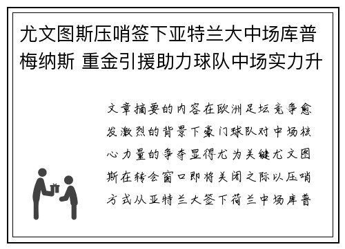 尤文图斯压哨签下亚特兰大中场库普梅纳斯 重金引援助力球队中场实力升级
