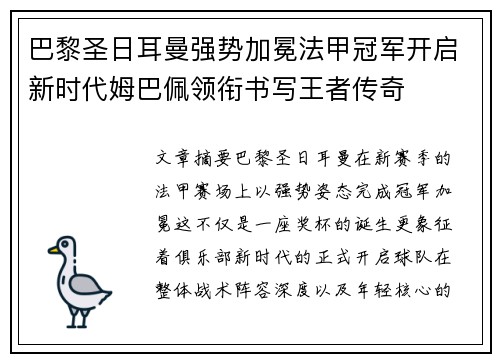 巴黎圣日耳曼强势加冕法甲冠军开启新时代姆巴佩领衔书写王者传奇