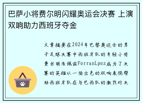巴萨小将费尔明闪耀奥运会决赛 上演双响助力西班牙夺金 巴萨小将费尔明闪耀奥运会决赛 上演双响助力西班牙夺金