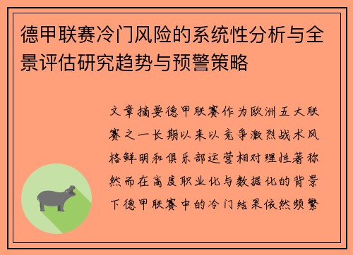 德甲联赛冷门风险的系统性分析与全景评估研究趋势与预警策略