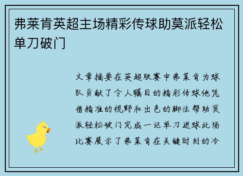 弗莱肯英超主场精彩传球助莫派轻松单刀破门