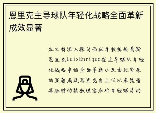 恩里克主导球队年轻化战略全面革新成效显著 恩里克主导球队年轻化战略全面革新成效显著