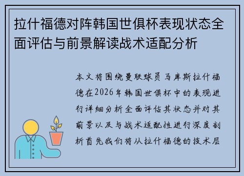 拉什福德对阵韩国世俱杯表现状态全面评估与前景解读战术适配分析 拉什福德对阵韩国世俱杯表现状态全面评估与前景解读战术适配分析
