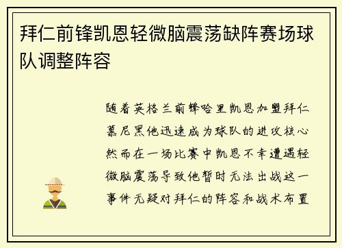 拜仁前锋凯恩轻微脑震荡缺阵赛场球队调整阵容 拜仁前锋凯恩轻微脑震荡缺阵赛场球队调整阵容