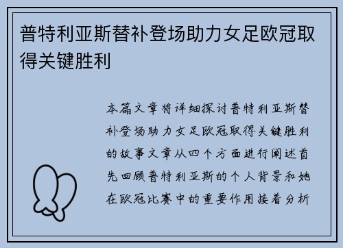 普特利亚斯替补登场助力女足欧冠取得关键胜利 普特利亚斯替补登场助力女足欧冠取得关键胜利