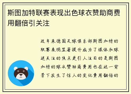 斯图加特联赛表现出色球衣赞助商费用翻倍引关注 斯图加特联赛表现出色球衣赞助商费用翻倍引关注