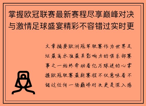 掌握欧冠联赛最新赛程尽享巅峰对决与激情足球盛宴精彩不容错过实时更新 掌握欧冠联赛最新赛程尽享巅峰对决与激情足球盛宴精彩不容错过实时更新
