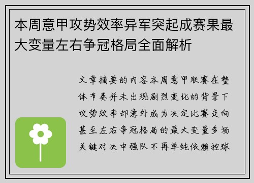 本周意甲攻势效率异军突起成赛果最大变量左右争冠格局全面解析 本周意甲攻势效率异军突起成赛果最大变量左右争冠格局全面解析