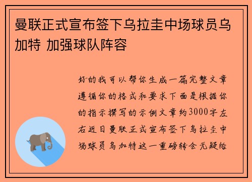 曼联正式宣布签下乌拉圭中场球员乌加特 加强球队阵容 曼联正式宣布签下乌拉圭中场球员乌加特 加强球队阵容