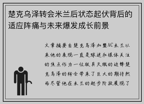 楚克乌泽转会米兰后状态起伏背后的适应阵痛与未来爆发成长前景 楚克乌泽转会米兰后状态起伏背后的适应阵痛与未来爆发成长前景