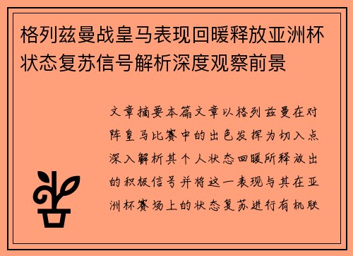 格列兹曼战皇马表现回暖释放亚洲杯状态复苏信号解析深度观察前景