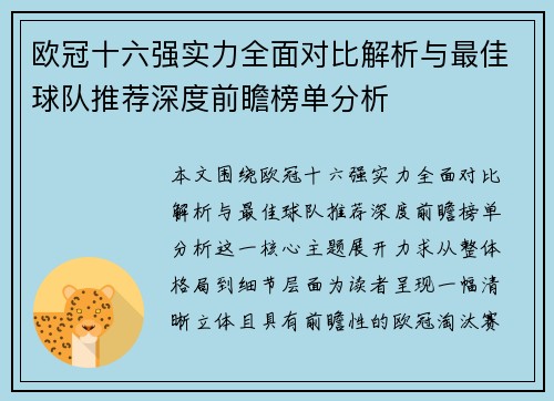 欧冠十六强实力全面对比解析与最佳球队推荐深度前瞻榜单分析 欧冠十六强实力全面对比解析与最佳球队推荐深度前瞻榜单分析