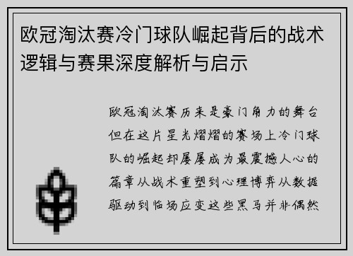欧冠淘汰赛冷门球队崛起背后的战术逻辑与赛果深度解析与启示