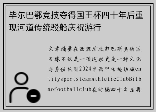 毕尔巴鄂竞技夺得国王杯四十年后重现河道传统驳船庆祝游行 毕尔巴鄂竞技夺得国王杯四十年后重现河道传统驳船庆祝游行