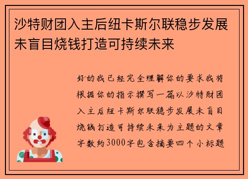沙特财团入主后纽卡斯尔联稳步发展未盲目烧钱打造可持续未来