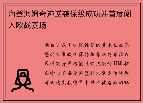 海登海姆奇迹逆袭保级成功并首度闯入欧战赛场