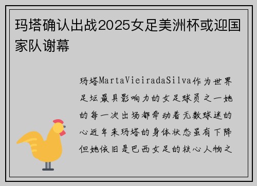 玛塔确认出战2025女足美洲杯或迎国家队谢幕