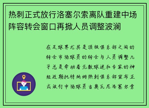 热刺正式放行洛塞尔索离队重建中场阵容转会窗口再掀人员调整波澜