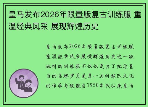 皇马发布2026年限量版复古训练服 重温经典风采 展现辉煌历史 皇马发布2026年限量版复古训练服 重温经典风采 展现辉煌历史