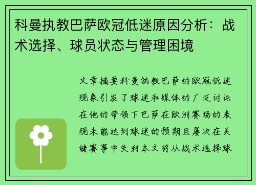 科曼执教巴萨欧冠低迷原因分析:战术选择、球员状态与管理困境 科曼执教巴萨欧冠低迷原因分析:战术选择、球员状态与管理困境