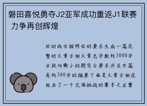 磐田喜悦勇夺J2亚军成功重返J1联赛 力争再创辉煌 磐田喜悦勇夺J2亚军成功重返J1联赛 力争再创辉煌