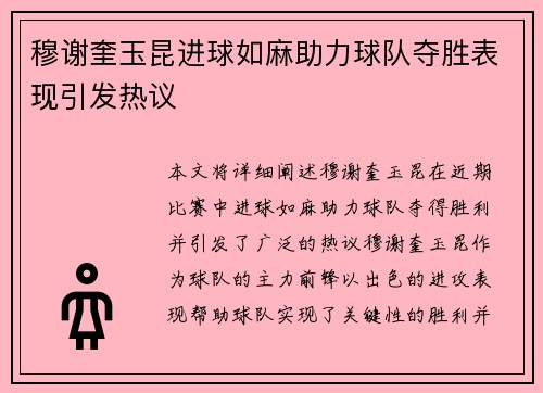 穆谢奎玉昆进球如麻助力球队夺胜表现引发热议 穆谢奎玉昆进球如麻助力球队夺胜表现引发热议