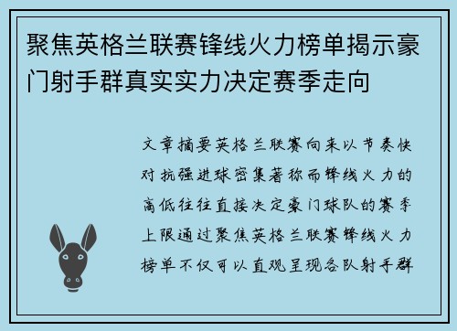 聚焦英格兰联赛锋线火力榜单揭示豪门射手群真实实力决定赛季走向 聚焦英格兰联赛锋线火力榜单揭示豪门射手群真实实力决定赛季走向