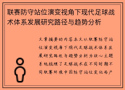 联赛防守站位演变视角下现代足球战术体系发展研究路径与趋势分析 联赛防守站位演变视角下现代足球战术体系发展研究路径与趋势分析