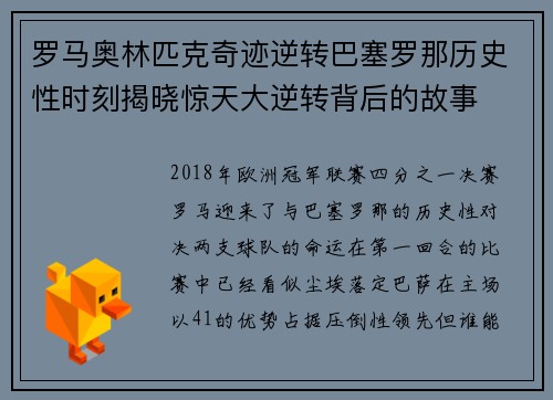 罗马奥林匹克奇迹逆转巴塞罗那历史性时刻揭晓惊天大逆转背后的故事
