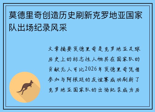 莫德里奇创造历史刷新克罗地亚国家队出场纪录风采 莫德里奇创造历史刷新克罗地亚国家队出场纪录风采