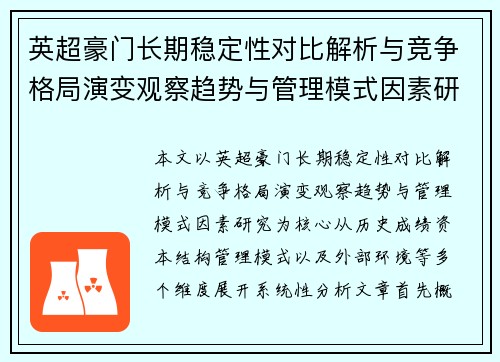 英超豪门长期稳定性对比解析与竞争格局演变观察趋势与管理模式因素研究 英超豪门长期稳定性对比解析与竞争格局演变观察趋势与管理模式因素研究