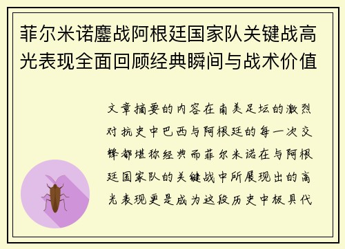 菲尔米诺鏖战阿根廷国家队关键战高光表现全面回顾经典瞬间与战术价值解析 菲尔米诺鏖战阿根廷国家队关键战高光表现全面回顾经典瞬间与战术价值解析