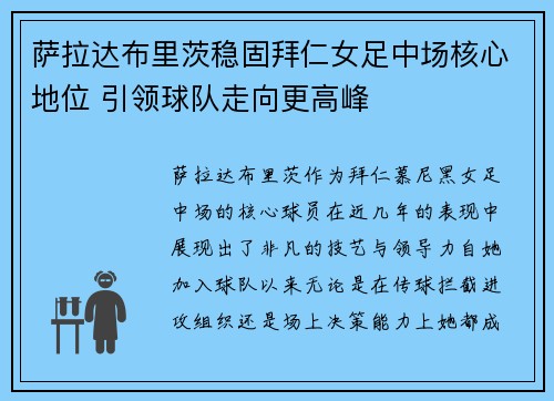 萨拉达布里茨稳固拜仁女足中场核心地位 引领球队走向更高峰 萨拉达布里茨稳固拜仁女足中场核心地位 引领球队走向更高峰