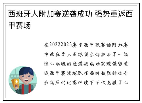 西班牙人附加赛逆袭成功 强势重返西甲赛场 西班牙人附加赛逆袭成功 强势重返西甲赛场