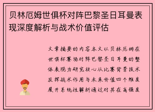 贝林厄姆世俱杯对阵巴黎圣日耳曼表现深度解析与战术价值评估