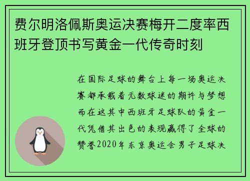 费尔明洛佩斯奥运决赛梅开二度率西班牙登顶书写黄金一代传奇时刻 费尔明洛佩斯奥运决赛梅开二度率西班牙登顶书写黄金一代传奇时刻